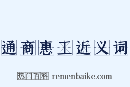 通商惠工近义词是什么意思的图片